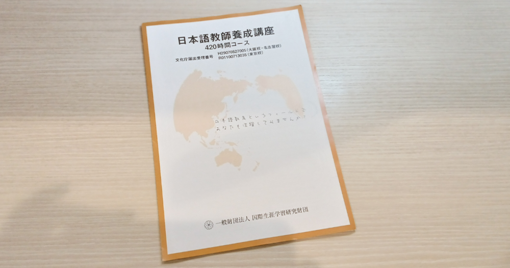 国際生涯学習研究財団　日本語教師養成講座のパンフレット